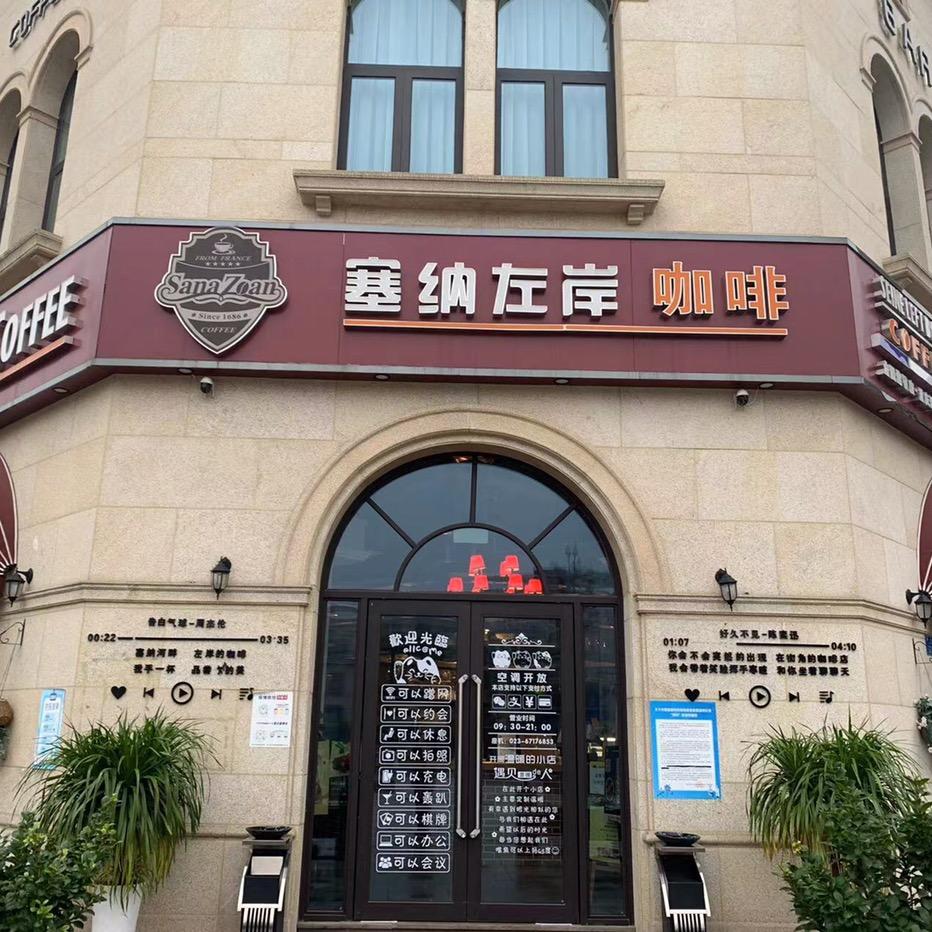塞纳左岸咖啡(两江总部城店)
