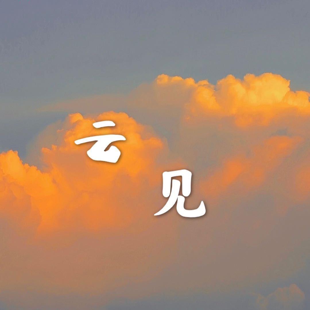 云见烤肉