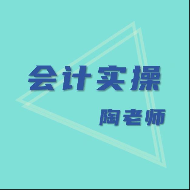 会计实操陶老师