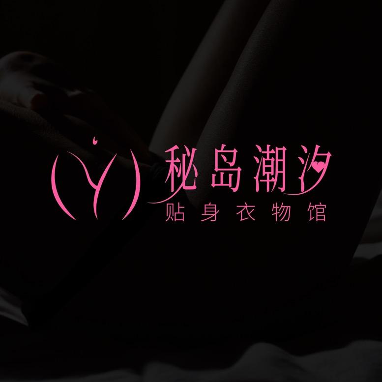秘岛潮汐·贴身衣服馆