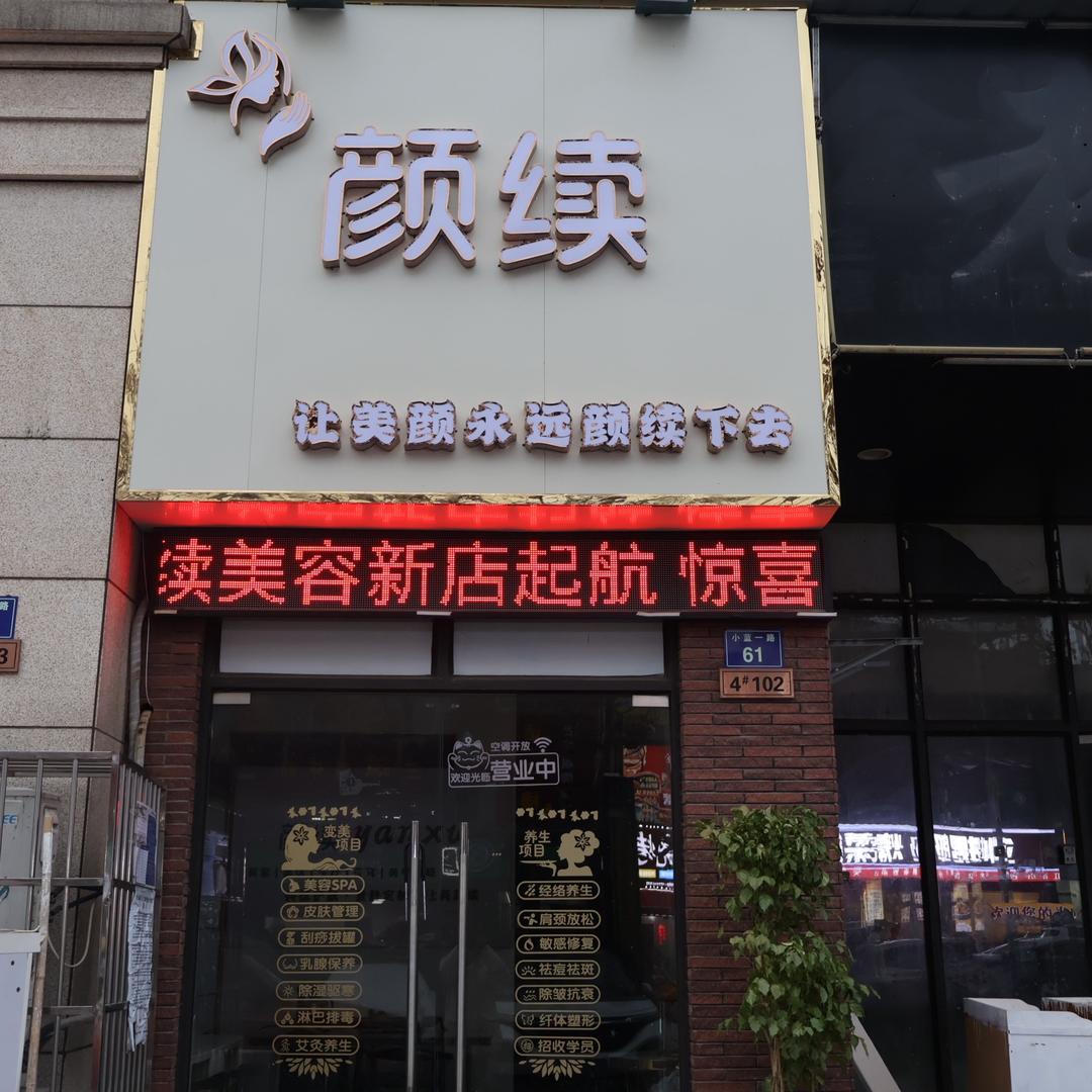颜续美容l