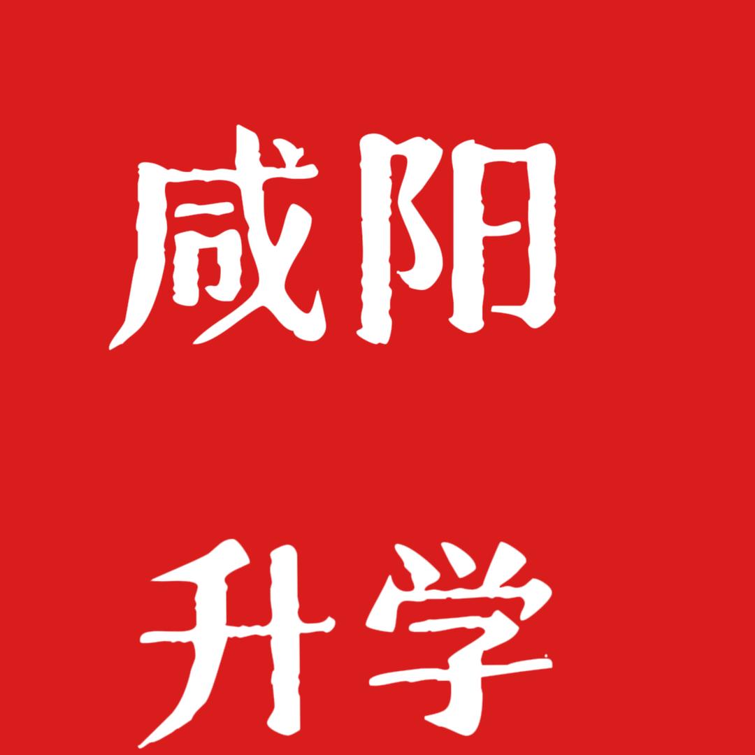 咸阳初升高蒋老师