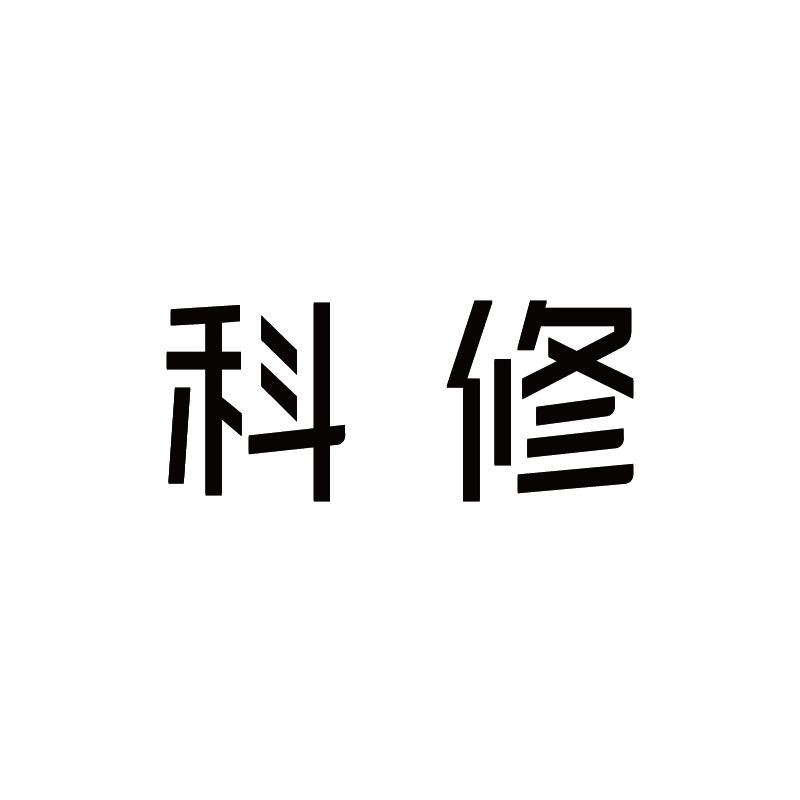 科修护肤旗舰店