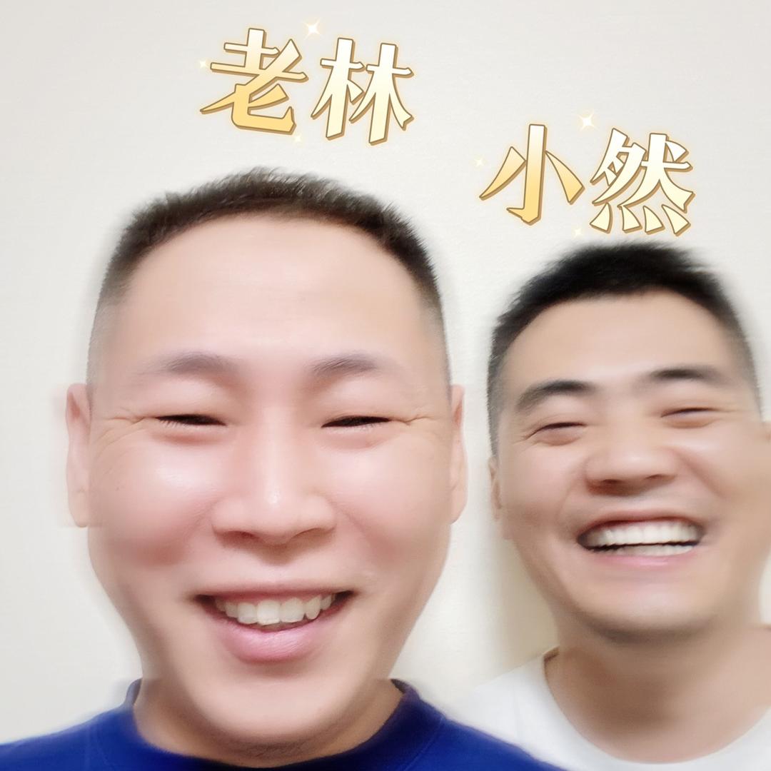 老林沉迷了