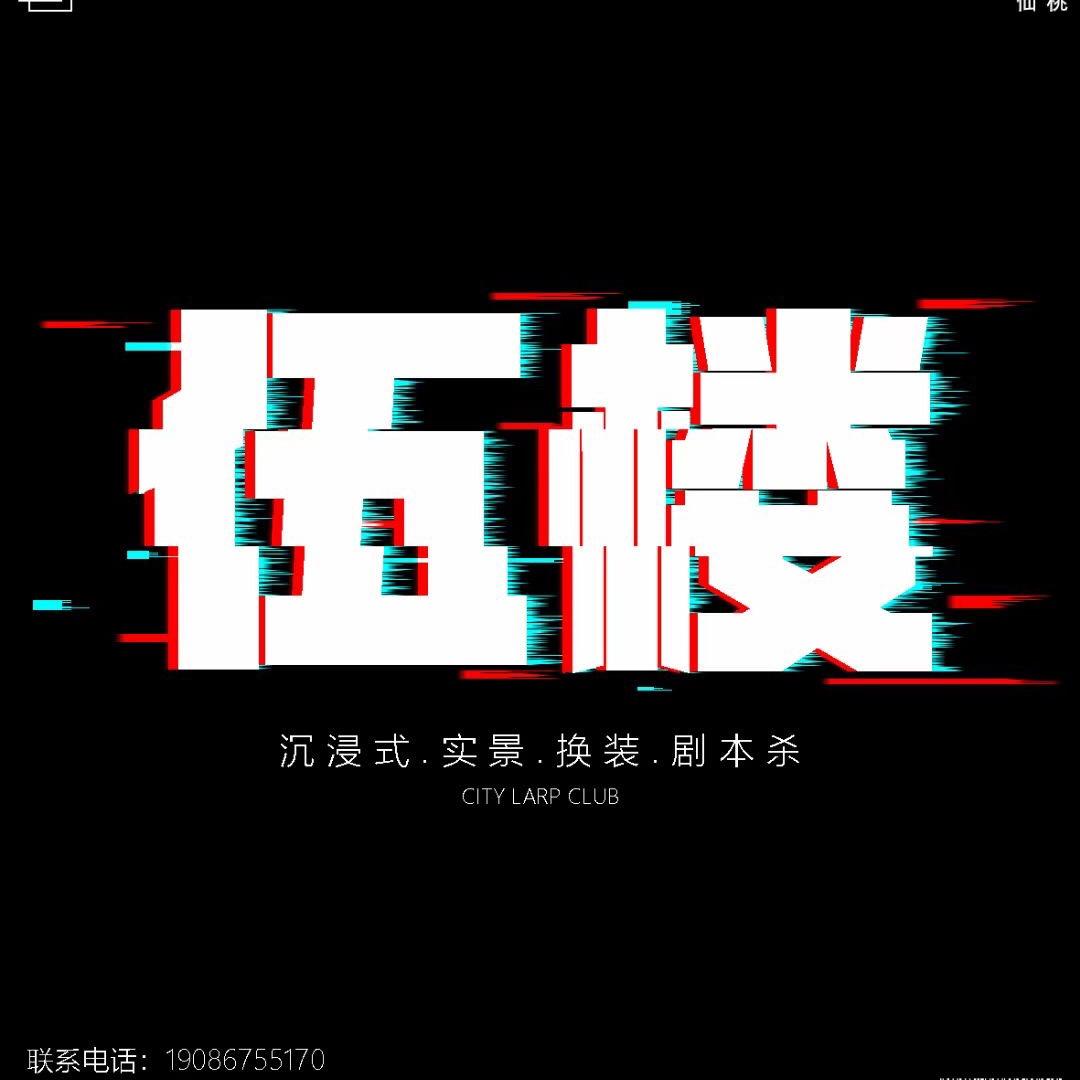 伍楼剧本杀
