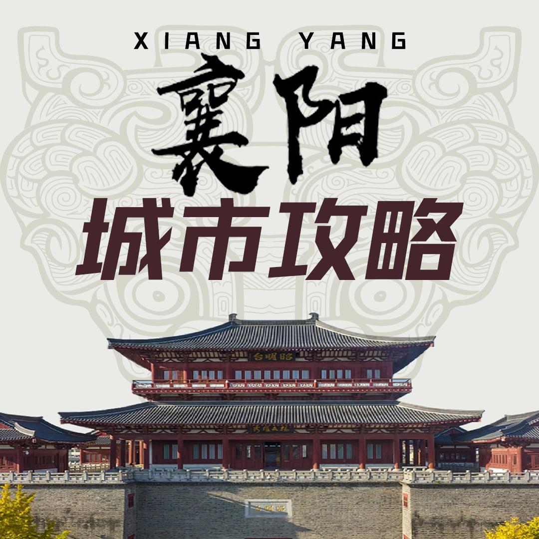 襄阳城市攻略