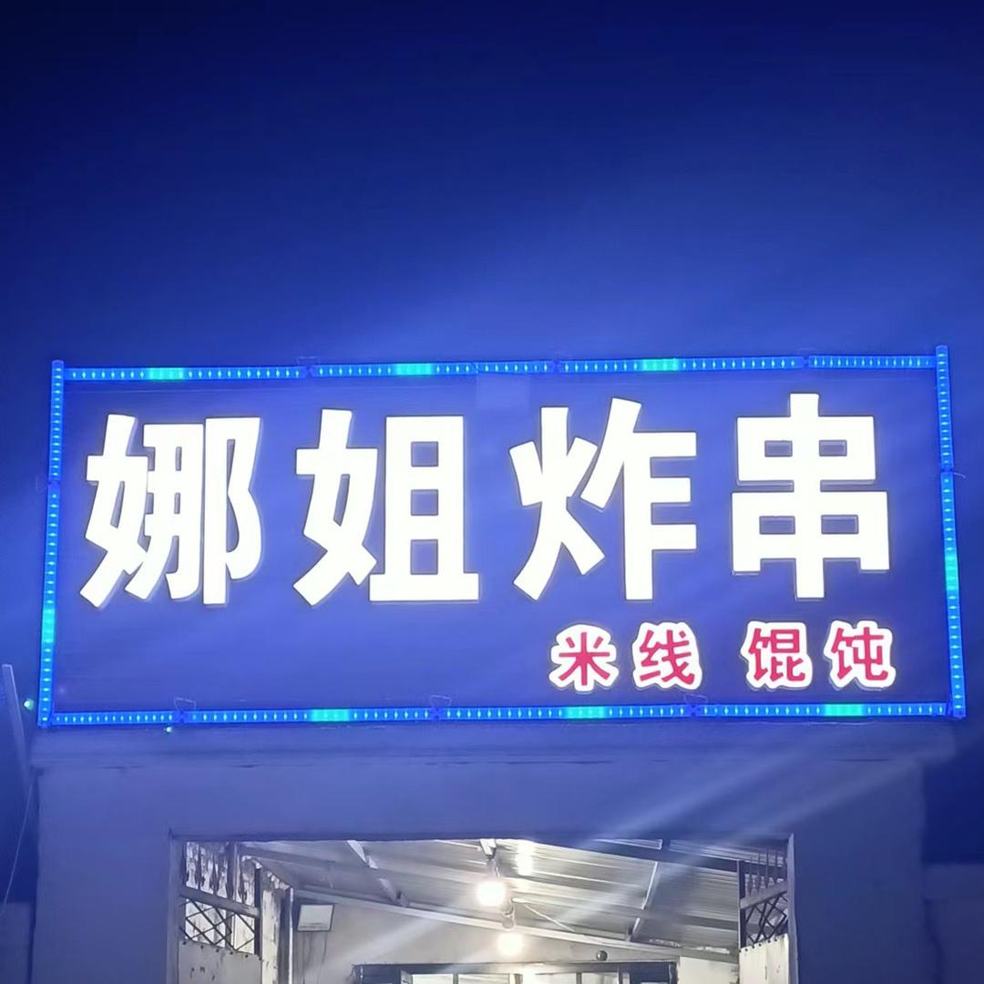 张集娜姐米线炸串