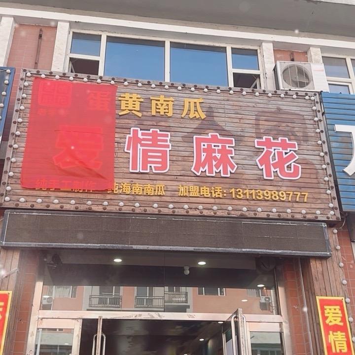 爱情麻花店官方号（东丰店）