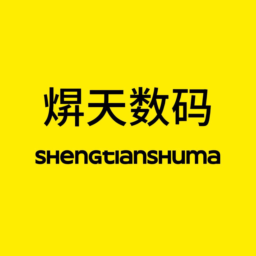 焺天数码