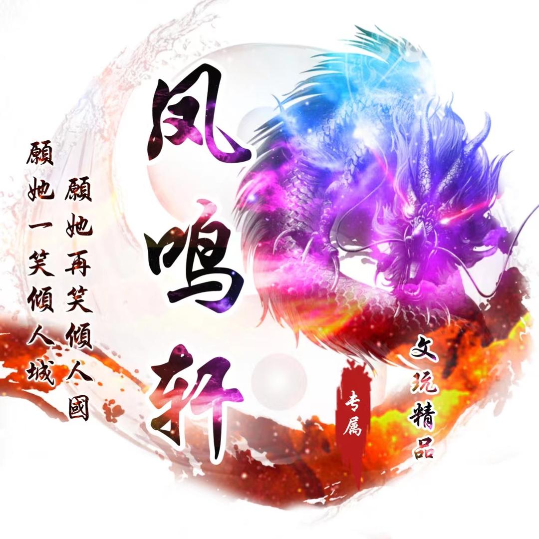 凤鸣轩文玩