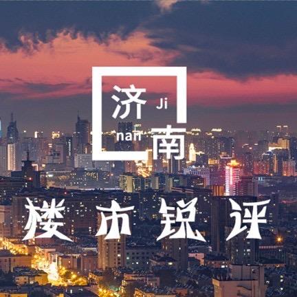 济南楼市锐评