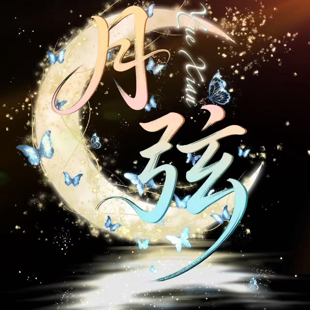 月弦点唱🌙新厅待冠