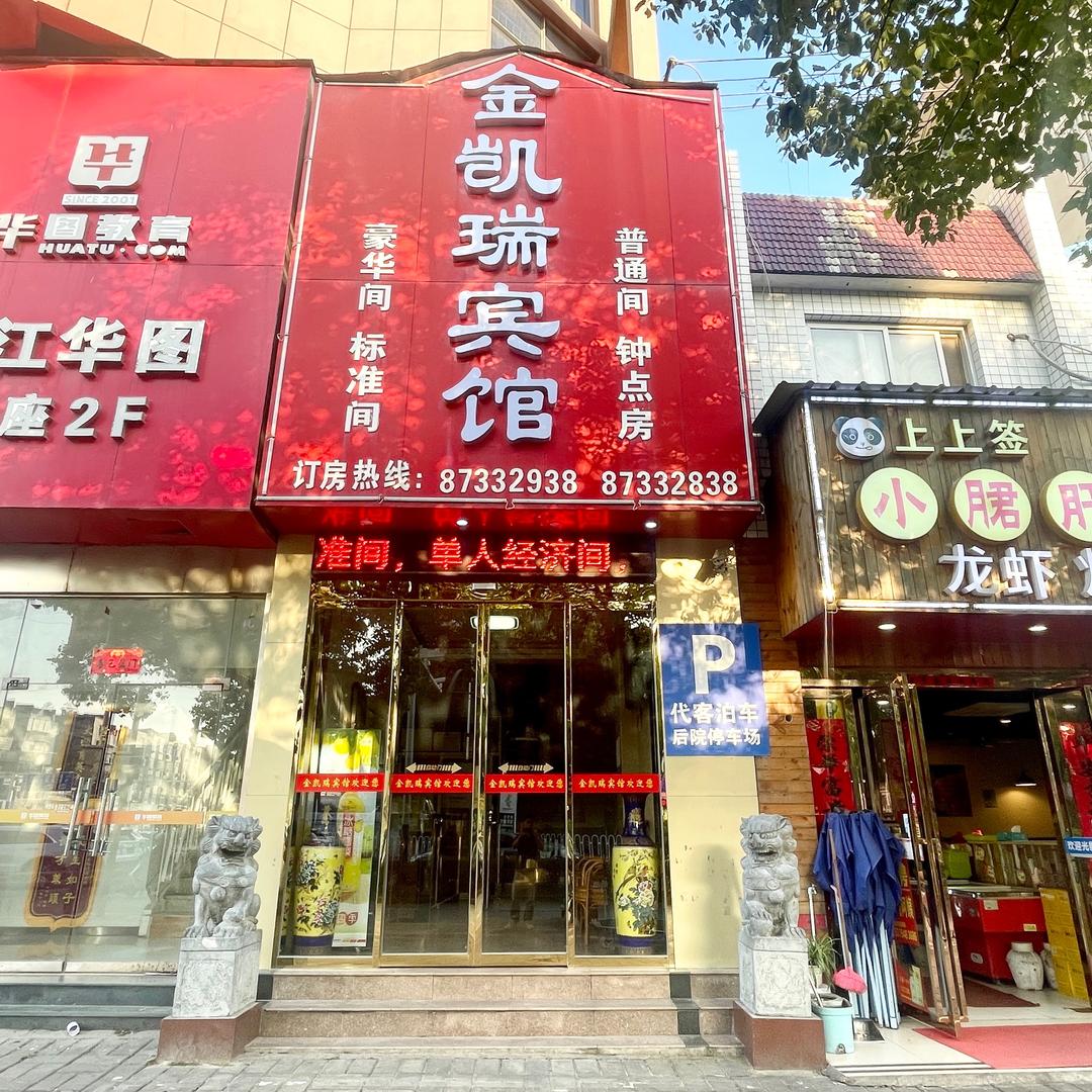 庐江金凯瑞宾馆