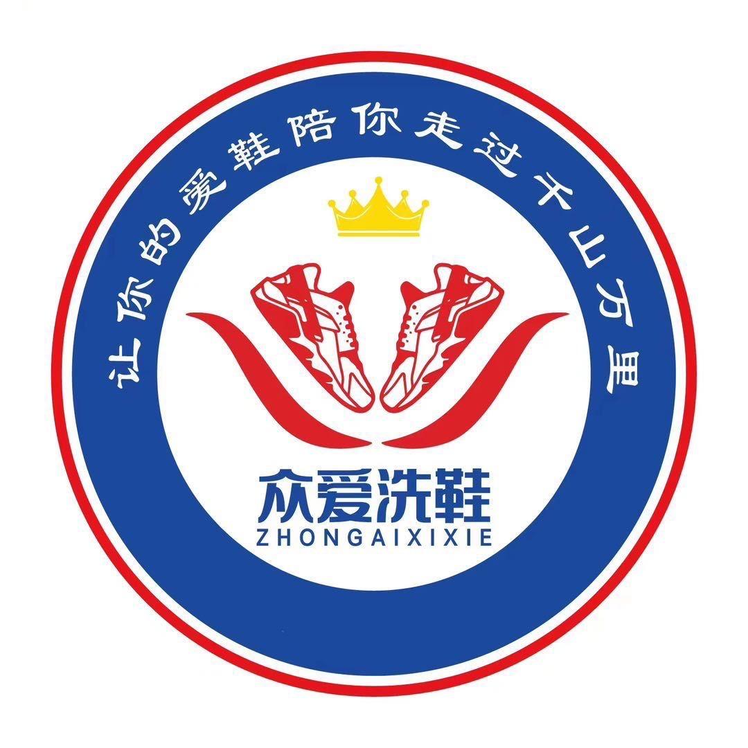 众爱洗鞋.干洗衣物.小廖