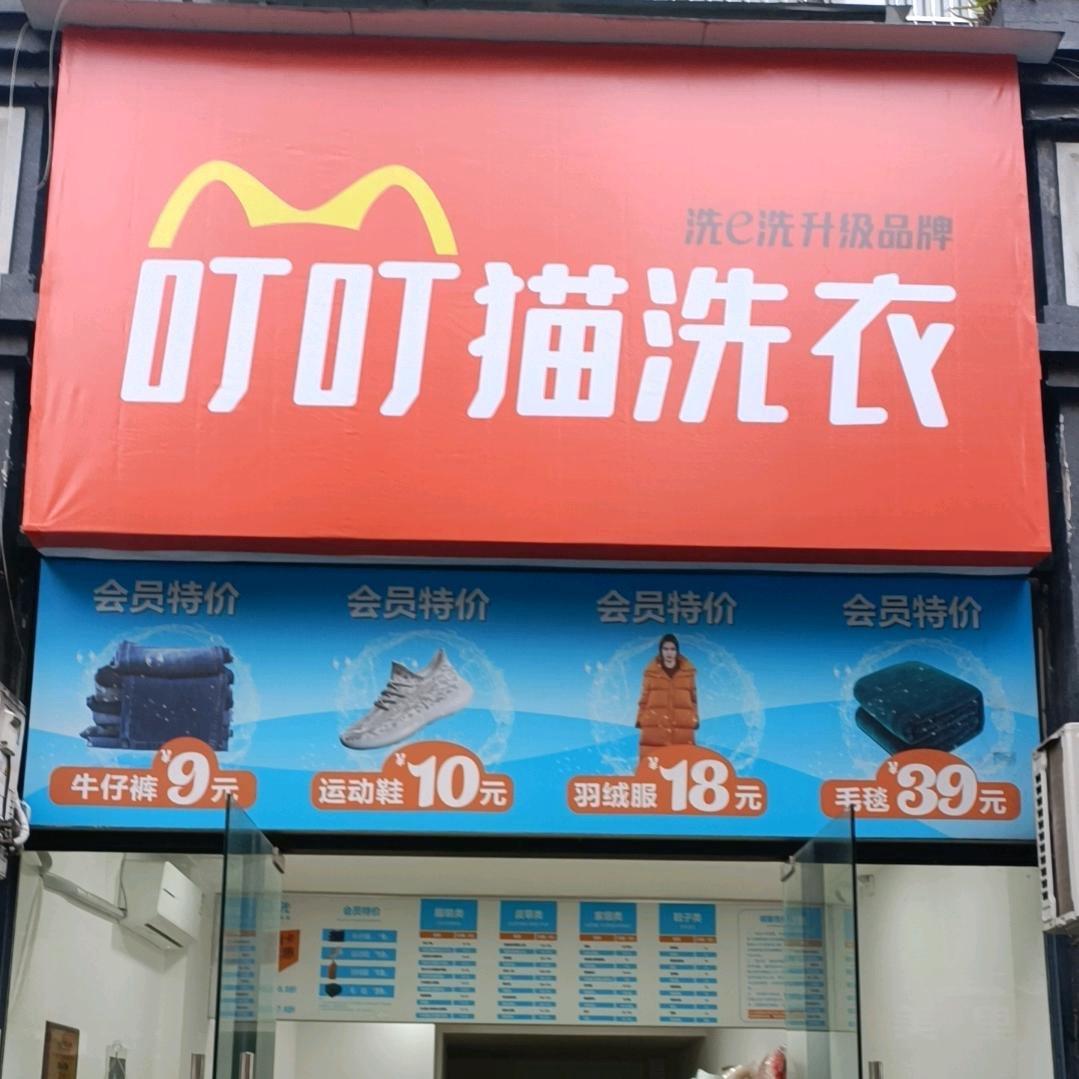 叮叮猫洗衣周家坝店(周周)