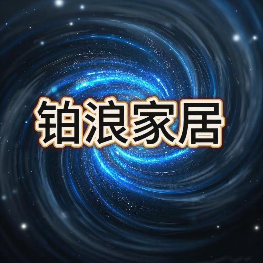 铂浪家居
