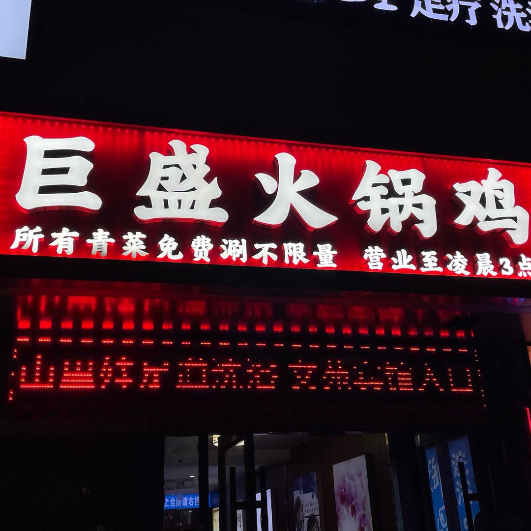 巨盛火锅鸡（济大店）