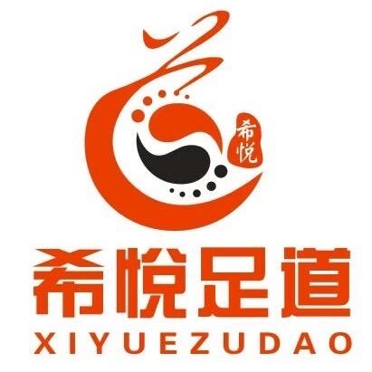 希悦足道