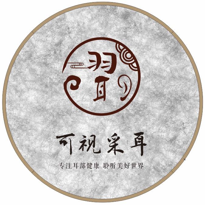 羽耳·耳鼻眼护理中心2号