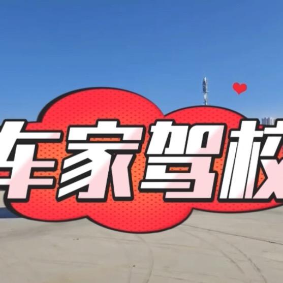 车家驾校（招生中）