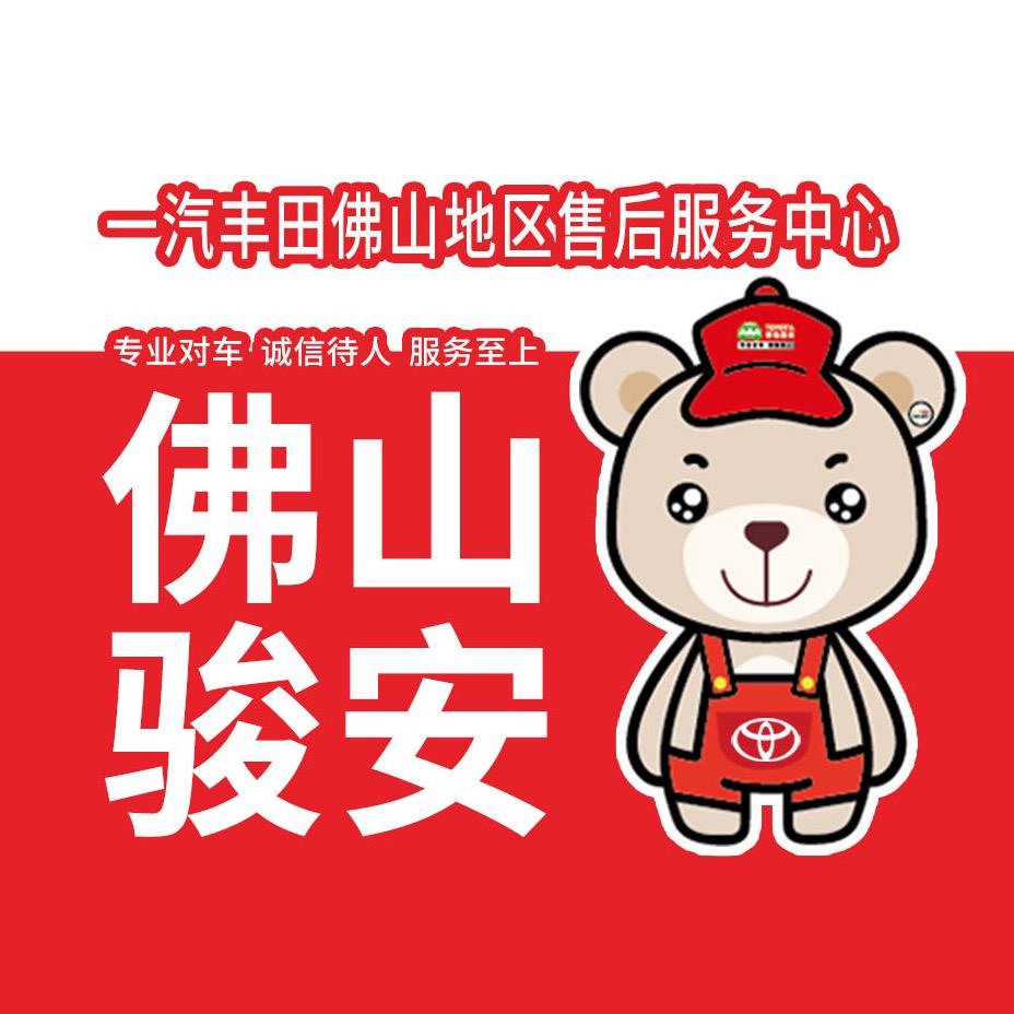 一汽丰田佛山区售后服务中心