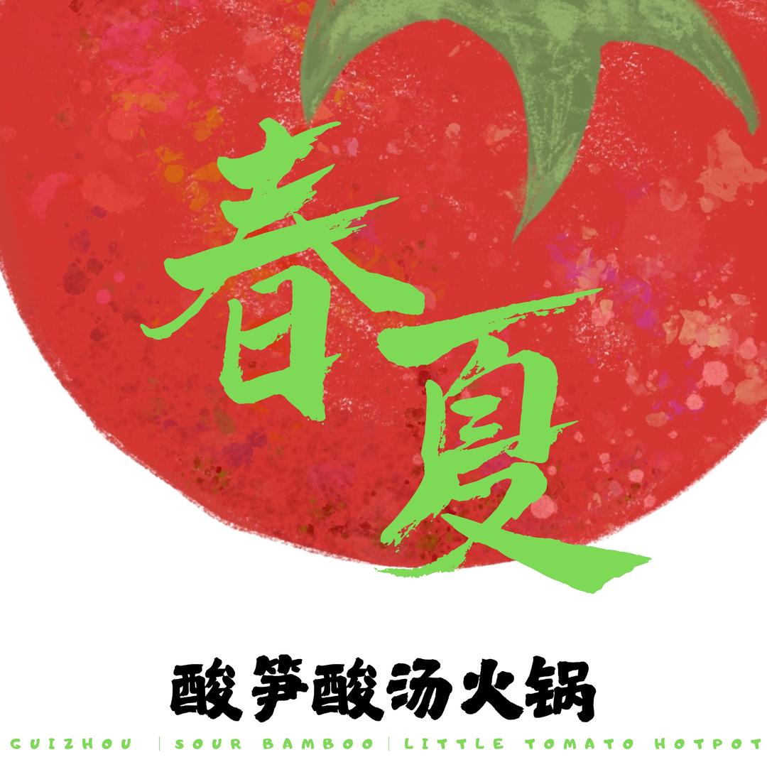 春夏酸笋酸汤火锅店
