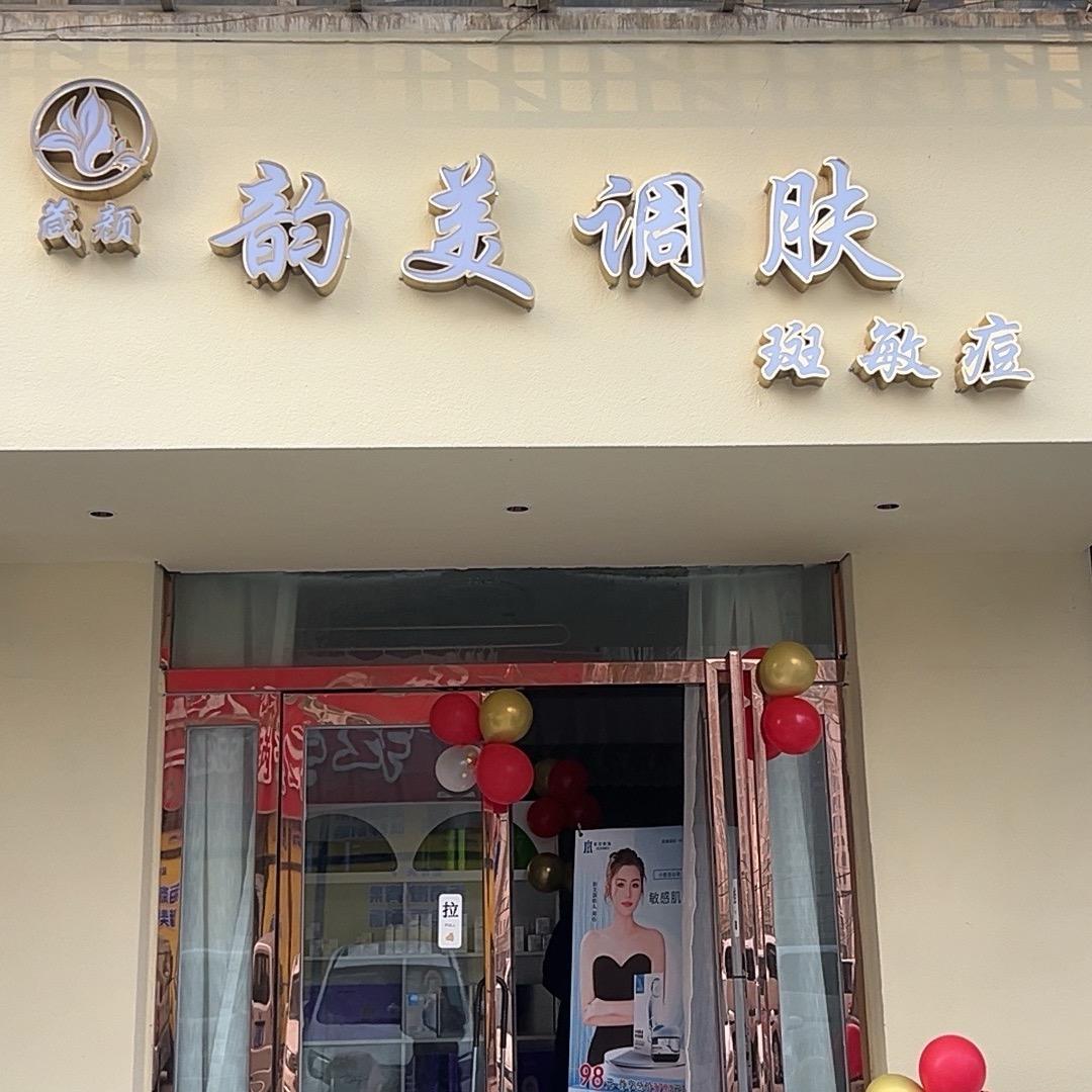 箴颜皮肤管理中心