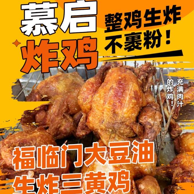 慕启炸鸡