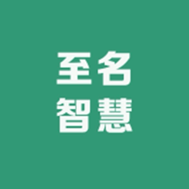 至名智慧大药房