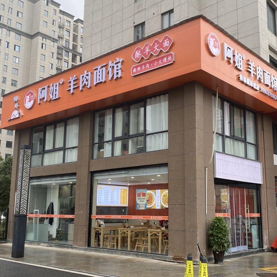 钱佬板，阿姐羊肉面馆