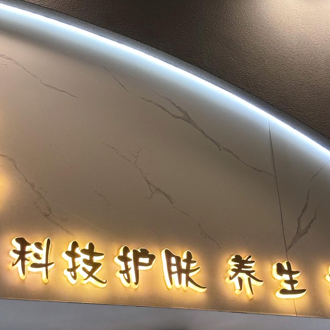 合肥信地傲洋洋科技护肤