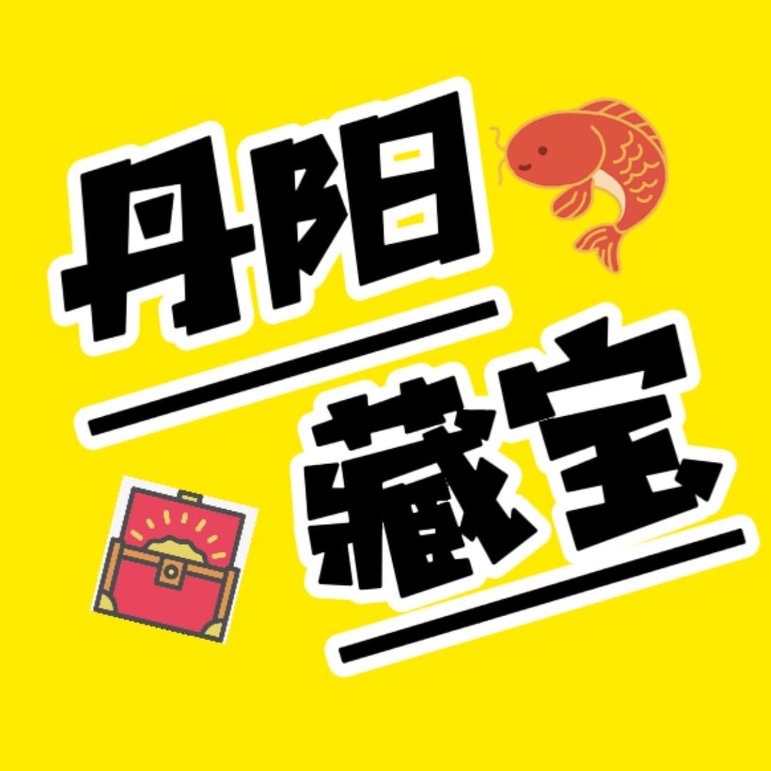 丹阳藏宝