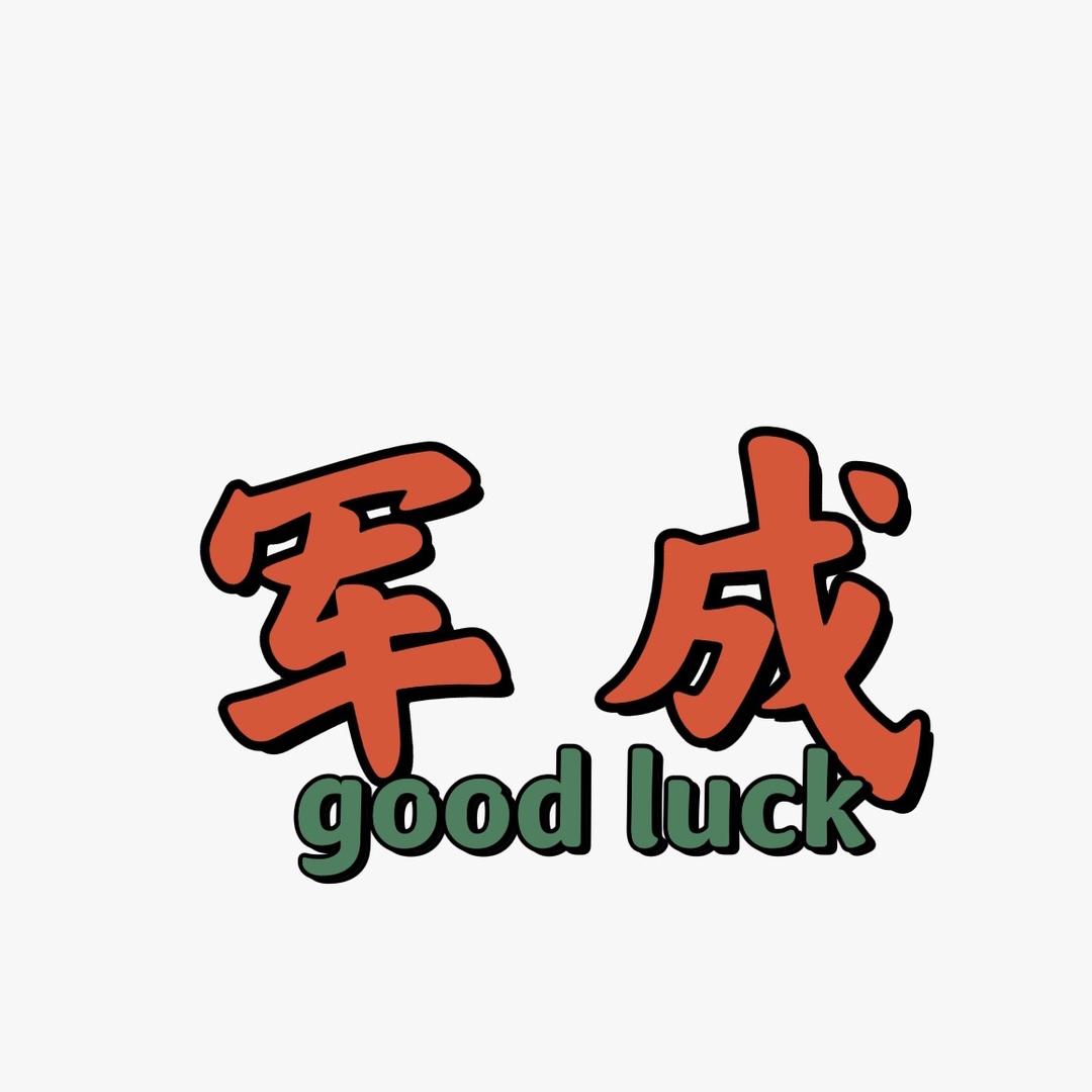 瞎溜达