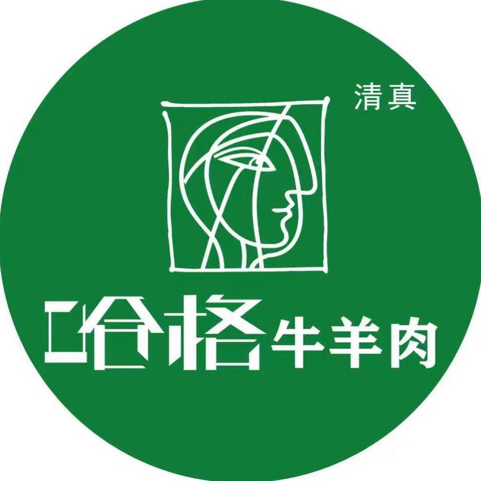 哈格牛羊肉（甘肃首家）