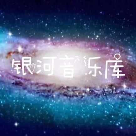 银河音乐库丶晓宇