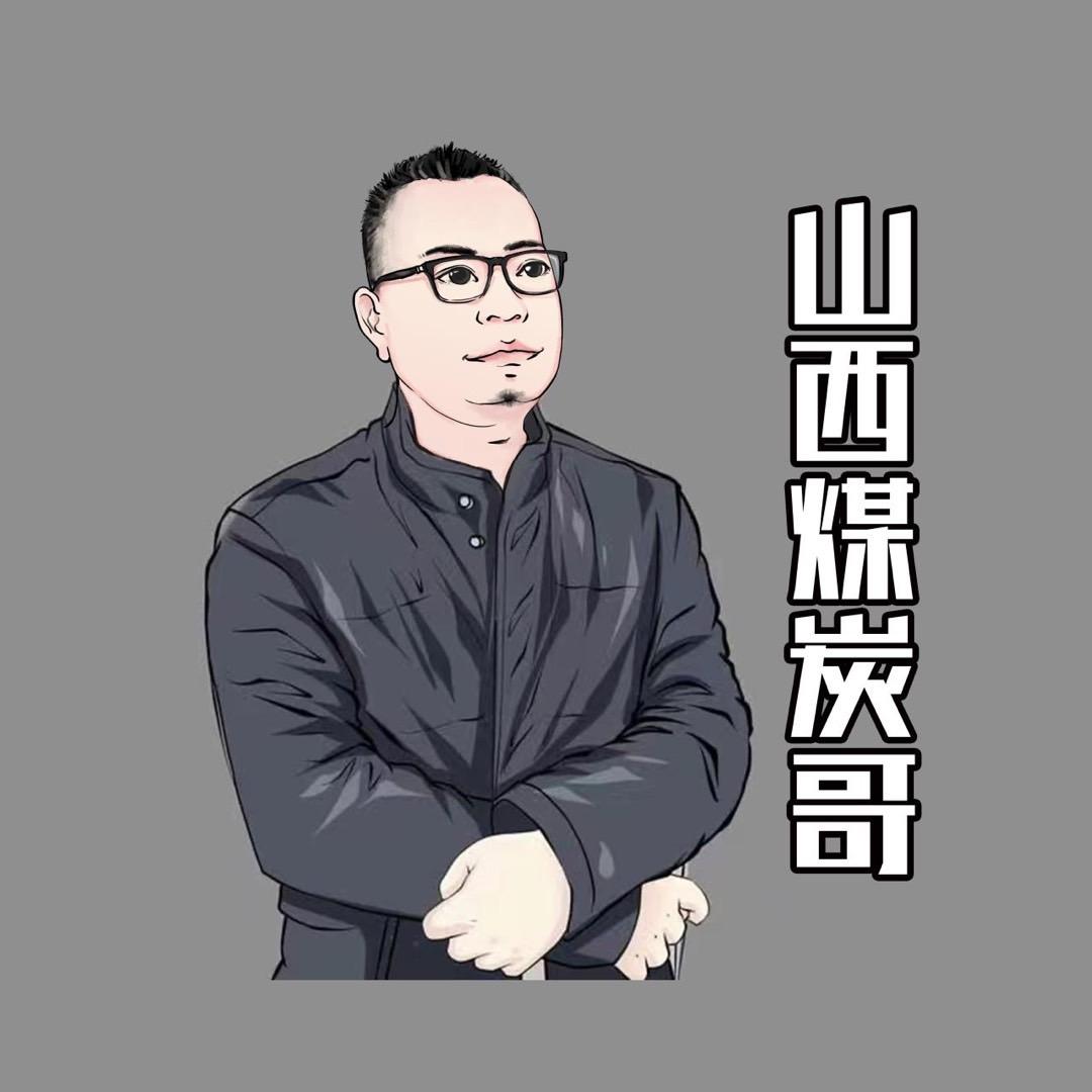 山西煤炭哥【期现】