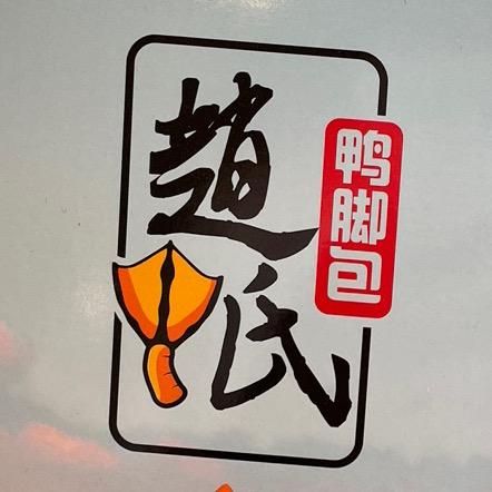横山赵氏鸭脚包