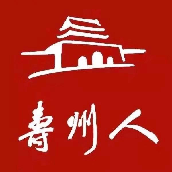 寿州人