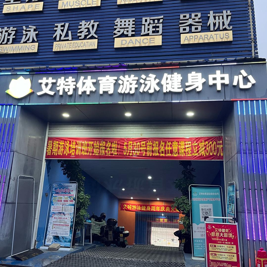 衢州艾特游泳健身房