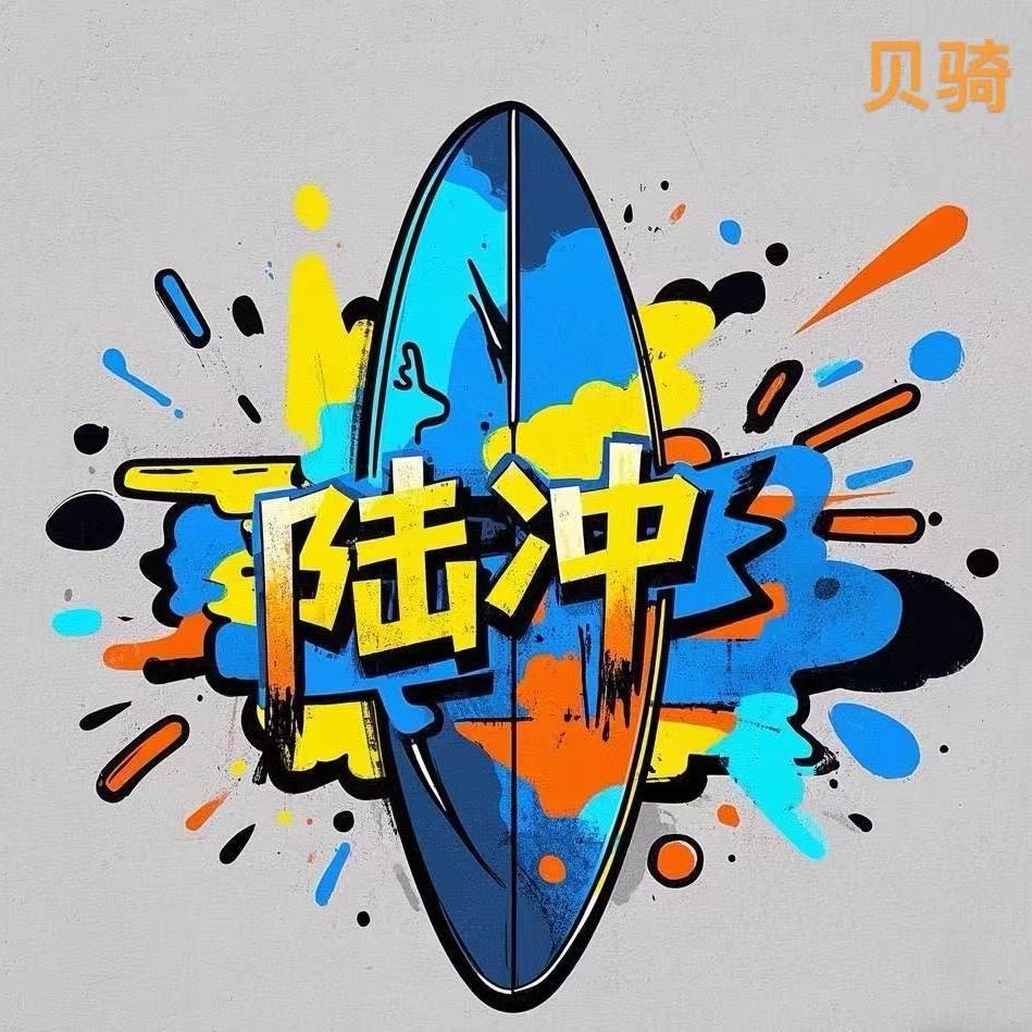 贝骑陆地冲浪板