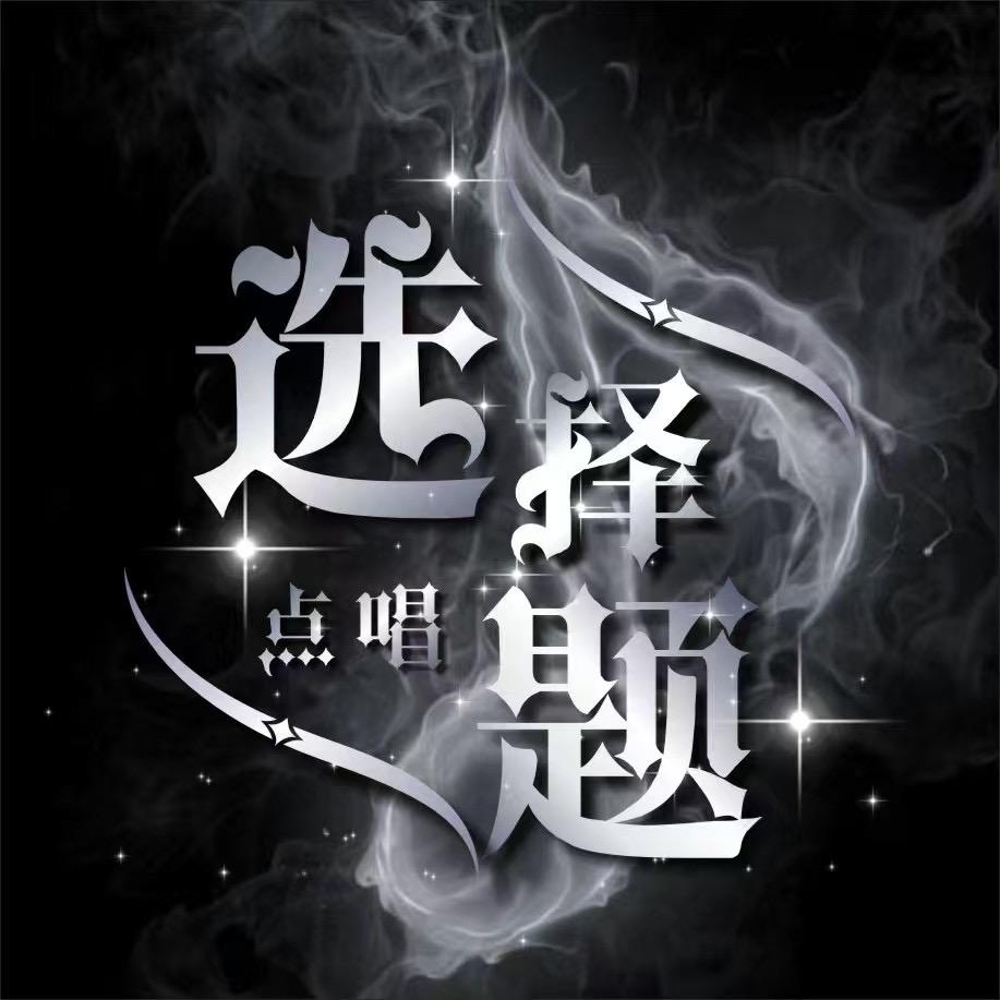 选择题✨新厅待冠👑