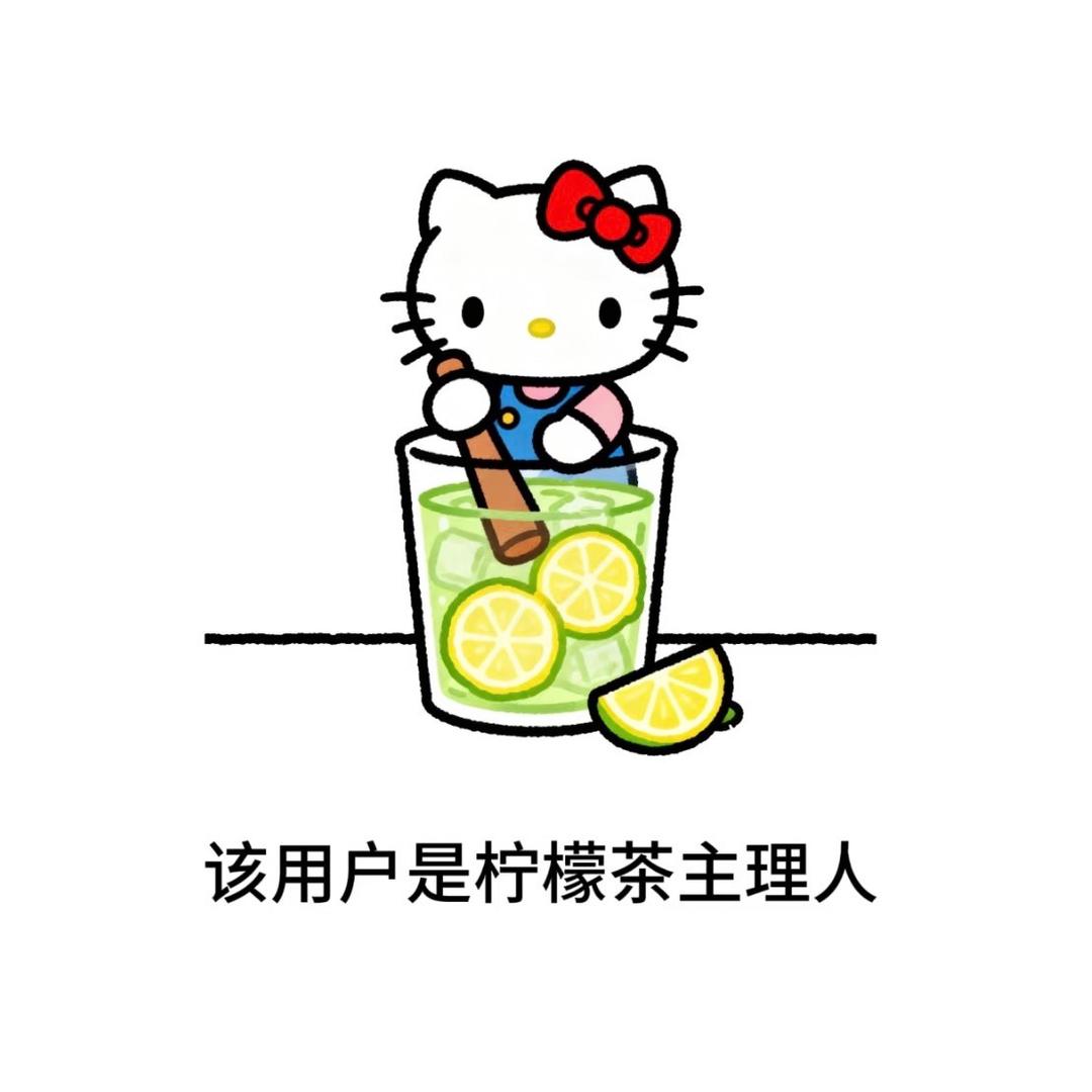 又系·柠檬茶