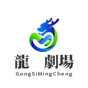 龍騰劇場