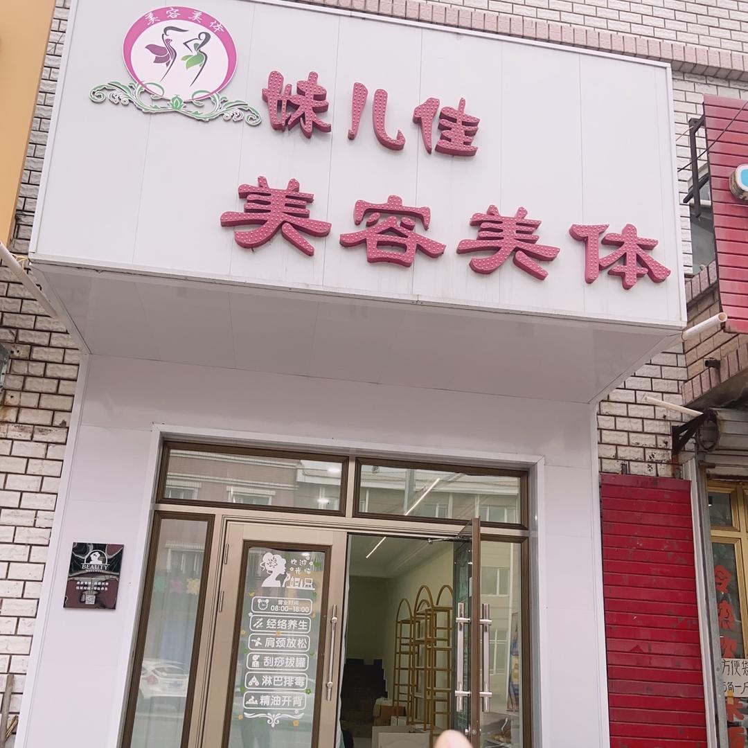 西林县妹儿佳美容院