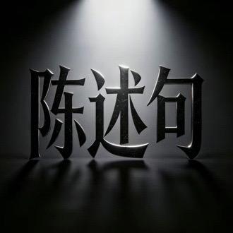 陈述句头像