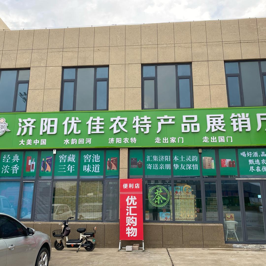 济阳优佳农特产品展销