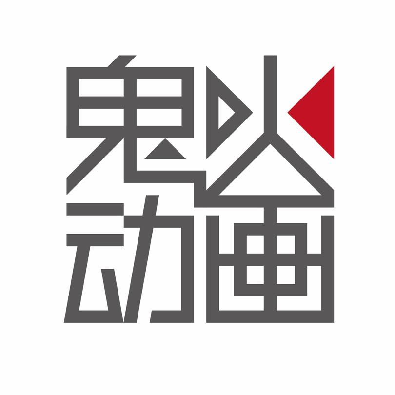 鬼火动画