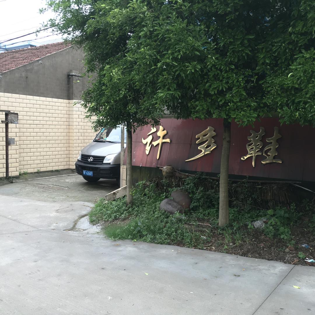 如皋市许多鞋业