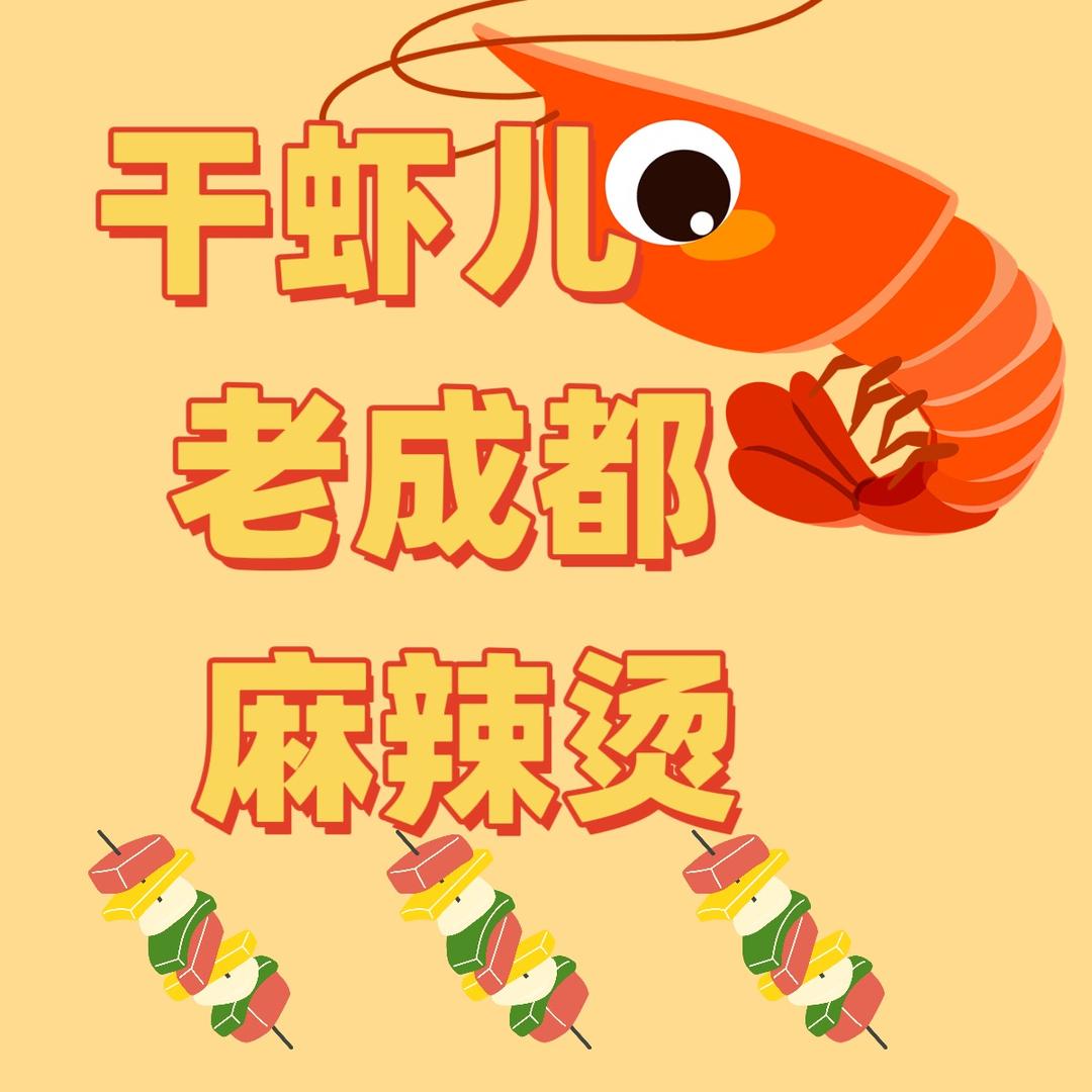 干虾儿麻辣烫官方抖音号