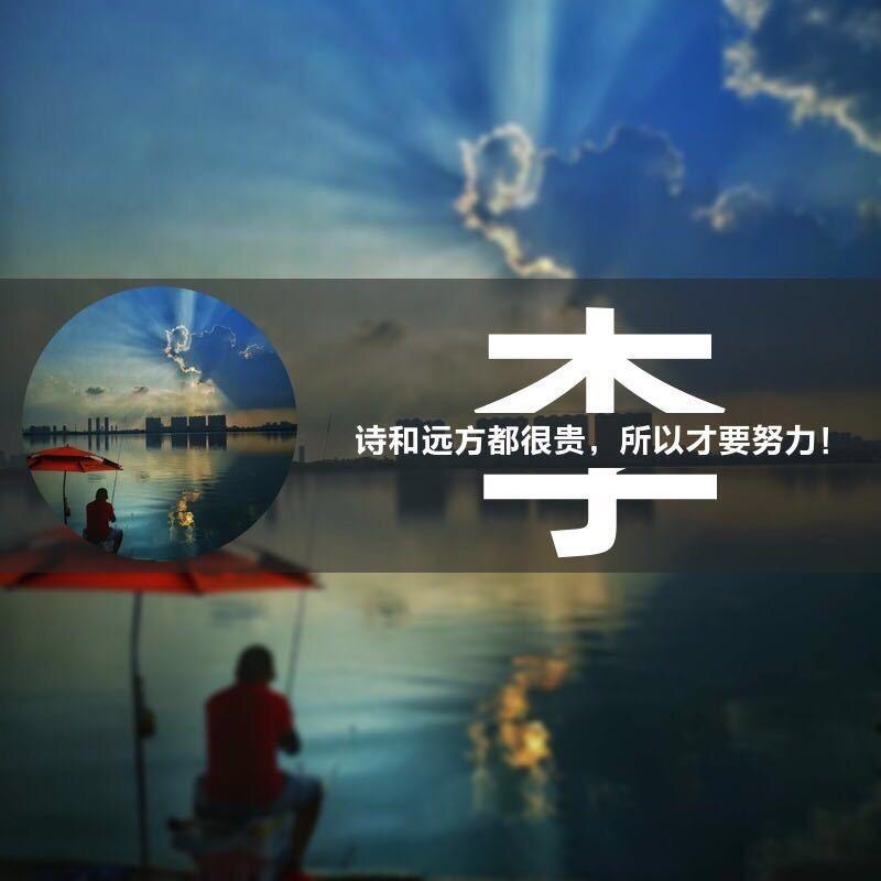 开挖机的钓鱼佬🎣